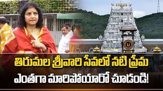 actor prema visits ttd temple in tirupati with her family members