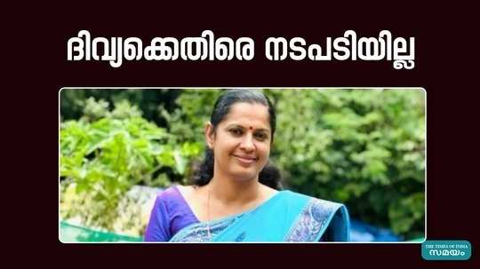 no action against pp divya in kannur cpm meetings