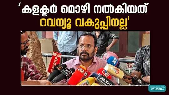 k rajan talk about kannur collector statment