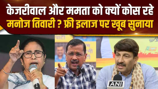 manoj tiwari angry on kejriwal and mamta banerjee