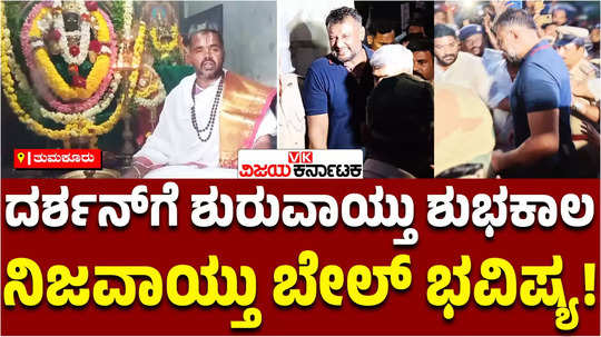 actor darshan thoogudeepa gets bail bhavishya renukaswamy murder case mookambika lakshmikanth guruji