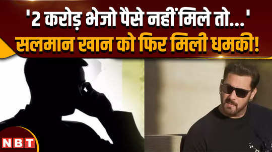 salman khan threat send 2 crores otherwise salman khan again receives death threat