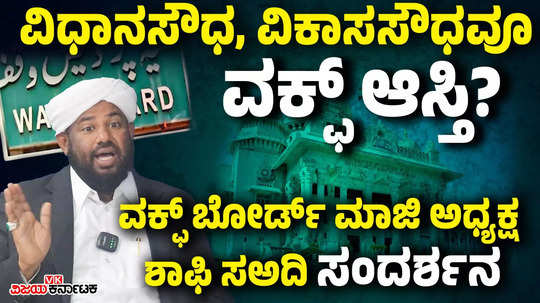 karnataka wakf board former president nk muhammad shafi saadi about lands and properties of wakf vidhanasoudha