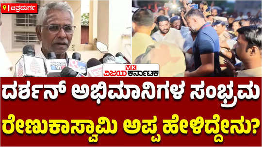 bail to actor darshan deceased renukaswamys father kashinathaiah shivanagoudar reaction in chitradurga