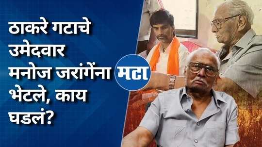 shivsena ubt candidate anil gote meets manoj jarange patil vidhansabha election 2024