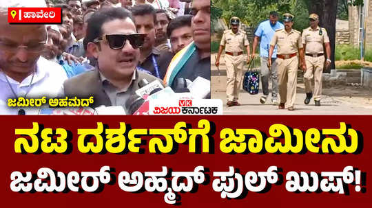 minister zameer ahmed khan reacts to actor darshan bail in renukaswamy murder case