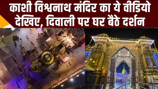 kashi vishwanath temple heartwarming video on diwali video shown taken from drone varanasi news