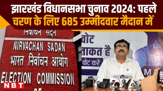 jharkhand assembly election 2024 685 candidates in fray for first phase