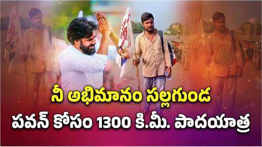 andhra pradesh deputy cm pawan kalyan fan 1300 km padayatra to kolkata