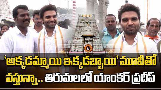 anchor pradeep machiraju visits tirumala temple