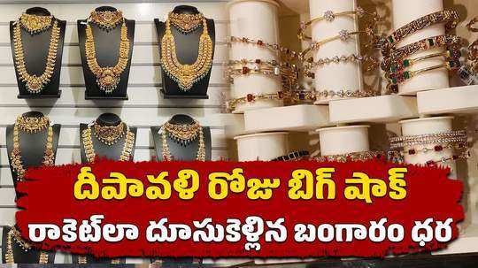 gold price hike by rs 650 in hyderabad for 22k silver rise by rs 2100 on diwali