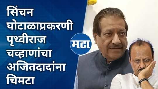 prithviraj chavan on ajit pawar statement on r r patil about irrigation scam