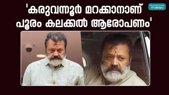 suresh gopi about thrissur pooram incident