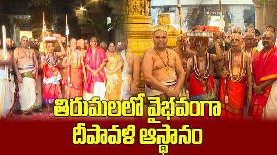 malayappa swamy deepavali asthanam in tirumala