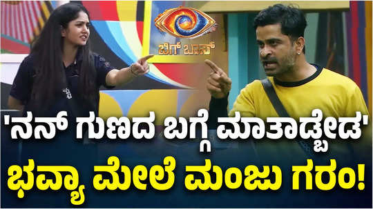 bigg boss kannada 11 bhavya gowda fight with ugramm manju