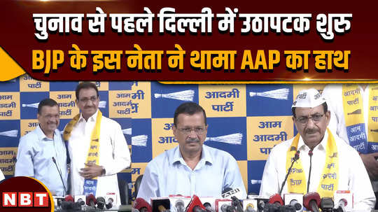 bjp leader brahm singh tanwar join aap arvind kejriwal said he is very good leader