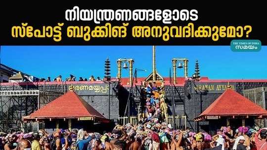 meeting regarding sabarimala spot booking will be held under chief minister