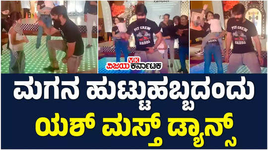 kannada actor yash dances at his son yatharv birthday celebration video goes viral