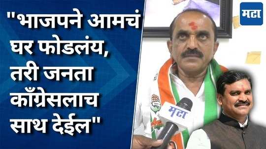 even if bjp has broken our house people will support congress says mla mohan hambarde