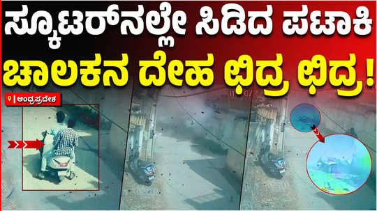 andhra pradesh eluru firecrackers tragedy diwali bombs fell off from scooter explods cctv viral video