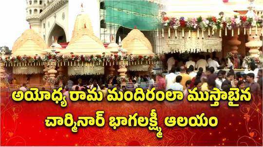 hyderabad charminar bhagalakshmi temple is converted as ayodhya ram mandir