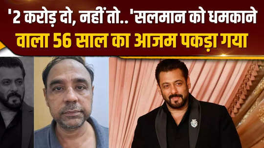 azam who threatened salman arrested from mumbai