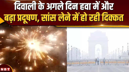 delhi population a day after diwali air is poisonous people are having trouble breathing