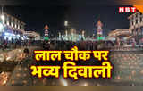 ​Lal Chowk Diwali: उत्साह, उमंग और जोश हाई, श्रीनगर के लाल चौक पर पहली बार ऐसी दिवाली, देखें तस्वीरें