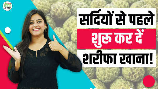 benefits of eating custard apple sharifa khane ke fayde watch video