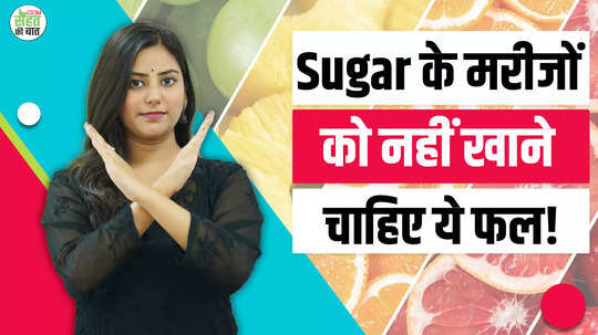 diabetic patients should not eat this fruit even by mistake otherwise the blood sugar level will increase watch video