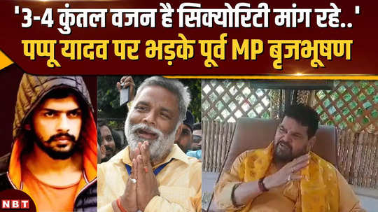 former mp brij bhushan got angry on pappu yadav