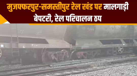 goods train derails on muzaffarpur samastipur rail section rail operations halted