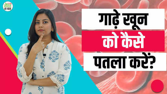 how to thin blood khoon ko patla karne ke liye kya khana chahiye watch video