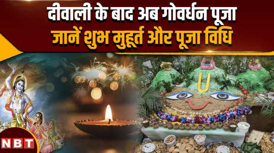 goverdhan puja 2024 know the auspicious time and method of worship of govardhan puja