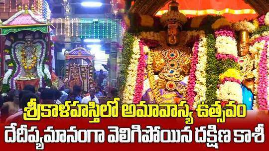 special poojas performed during amavasya utsavam at srikalahasti temple