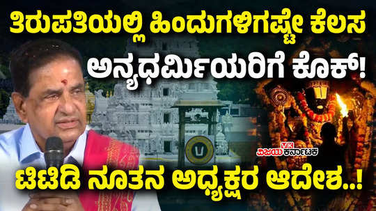 ttd new president br naidu said that only hindus can work in the tirupati temple