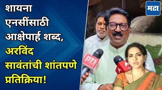 shiv sena ubt mp arvind sawant explation on bad comment for shaina nc