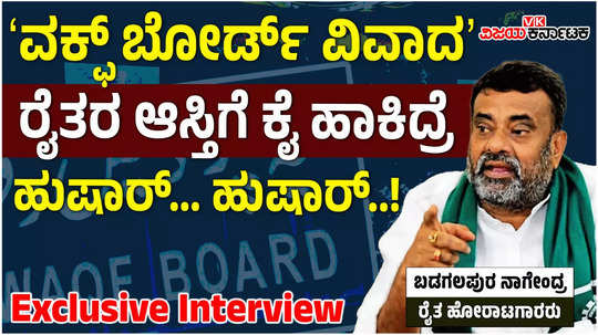 woqf board notice issued to farmers and with farmer leader badgalapura nagendra exclusive interview