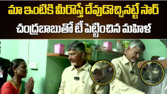 cm chandrababu naidu makes tea for a family in srikakulam after distributing free lpg cylinder under deepam 2 scheme