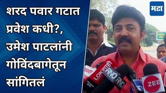 when will umesh patil join sharad pawar group umesh patals answer from govindbagh