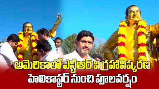 nara lokesh inaugurated ntr statue in atlanta