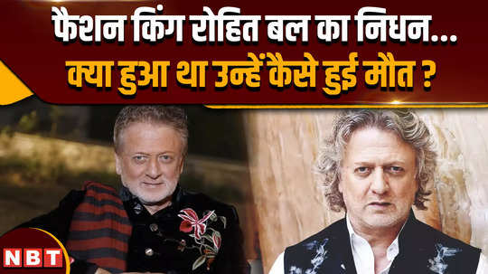 rohit bal passed away fashion designer rohit bal passes away