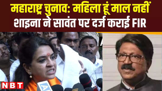 maharashtra assembly election 2024 shiv sean candidate shaina nc slams mva over arvind sawant remark