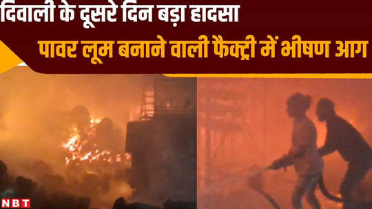 huge fire broke out in hanuman sizing goods worth lakhs burnt to ashes fire brigade engaged in controlling fire