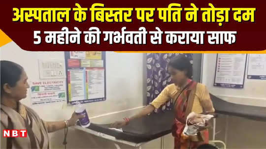 in dindori hospital pregnant wife was made to clean the bed on which the husband died watch the video