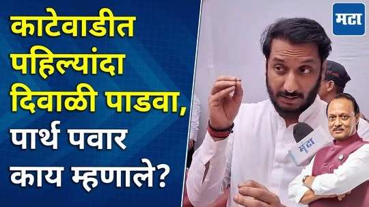 parth pawar on ajit pawar ncp diwali padwa celebration