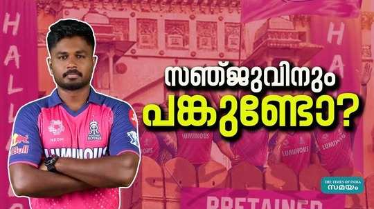 ipl retention sanju samson news