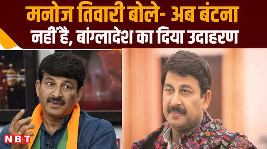 manoj tiwari attended ballia festival and statement on batenge to katenge