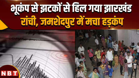 earthquake in jharkhand earth trembled in many parts of jharkhand tremors of earthquake of 4 3 magnitude felt