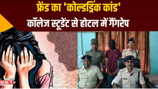 muzaffarpur gang rape ba student by mixing intoxicants in cold drink